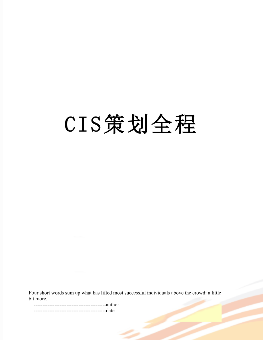最新CIS策划全程.doc_第1页