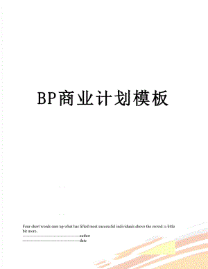 最新BP商业计划模板.docx