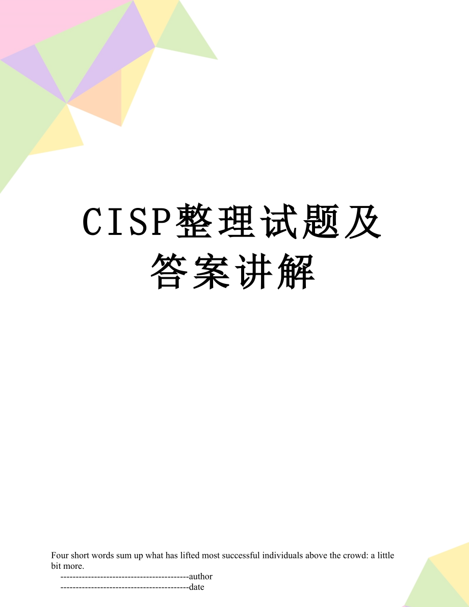 最新CISP整理试题及答案讲解.doc_第1页