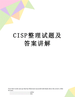 最新CISP整理试题及答案讲解.doc