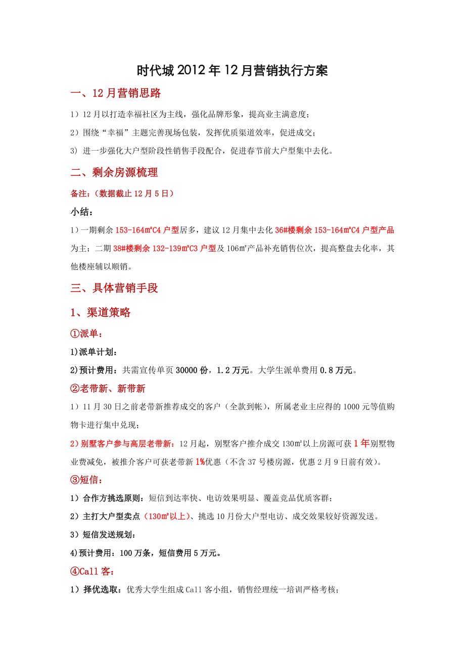 【12.7】时代城春节前营销执行方案.doc_第1页