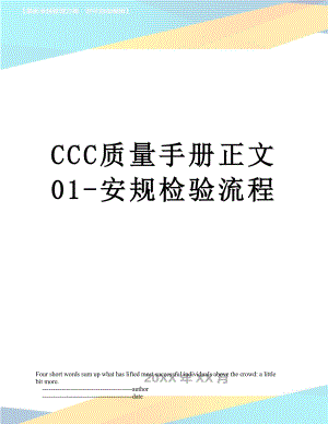 最新CCC质量手册正文01-安规检验流程.doc
