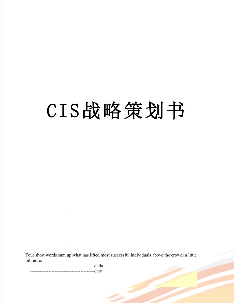 最新CIS战略策划书.doc_第1页