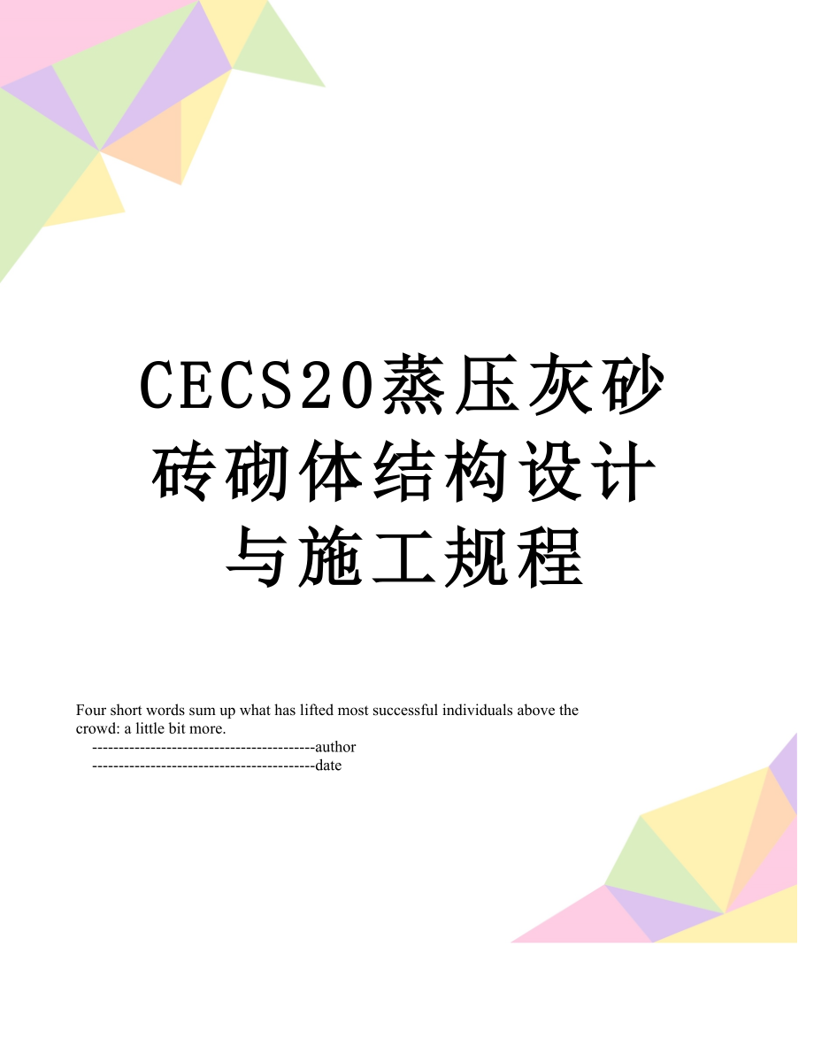 最新CECS20蒸压灰砂砖砌体结构设计与施工规程.doc_第1页