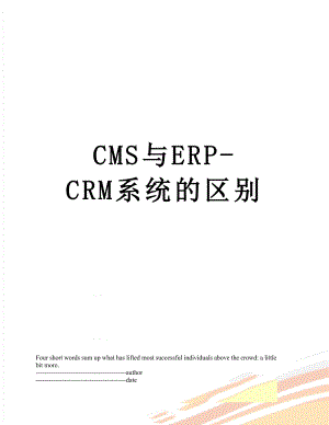 最新CMS与ERP-CRM系统的区别.docx