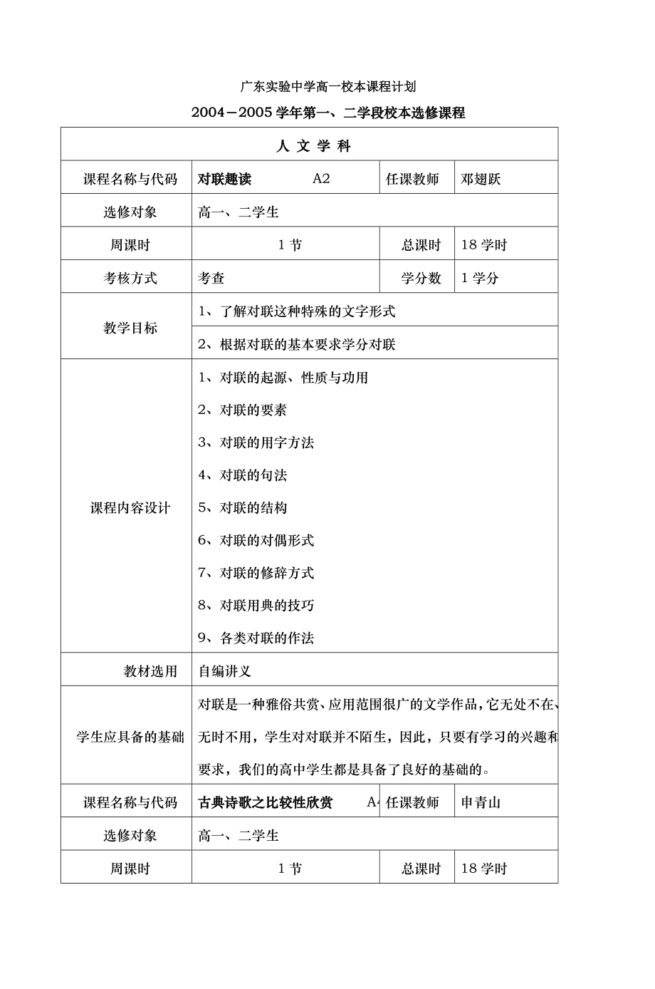 广东实验中学高一校本课程计划.doc_第1页