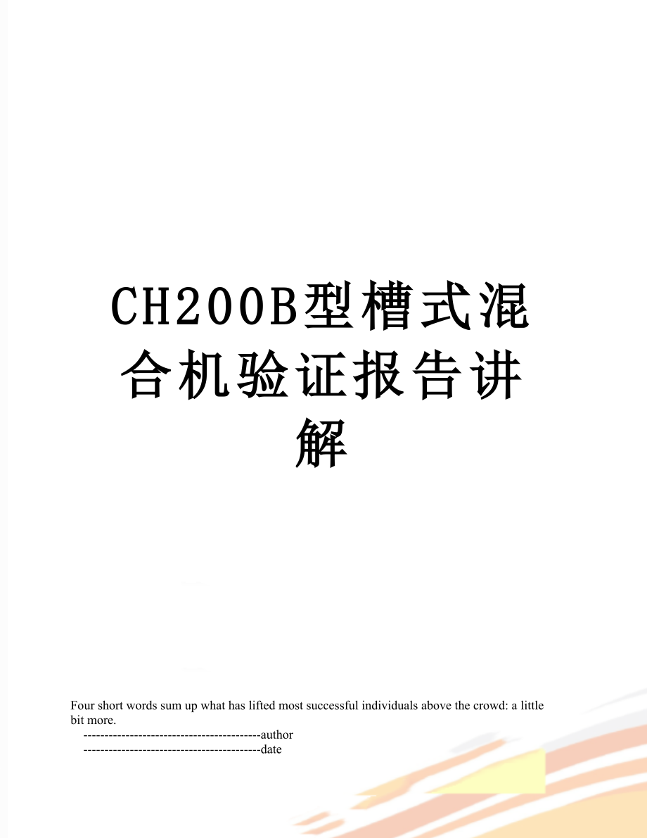 最新CH200B型槽式混合机验证报告讲解.doc_第1页