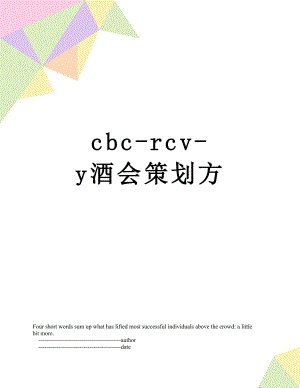最新cbc-rcv-y酒会策划方.doc