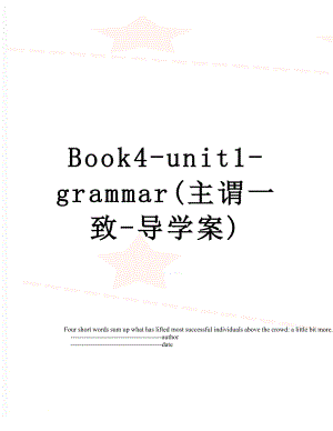 最新Book4-unit1-grammar(主谓一致-导学案).doc