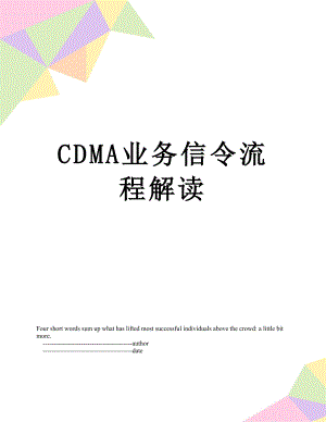 最新CDMA业务信令流程解读.doc