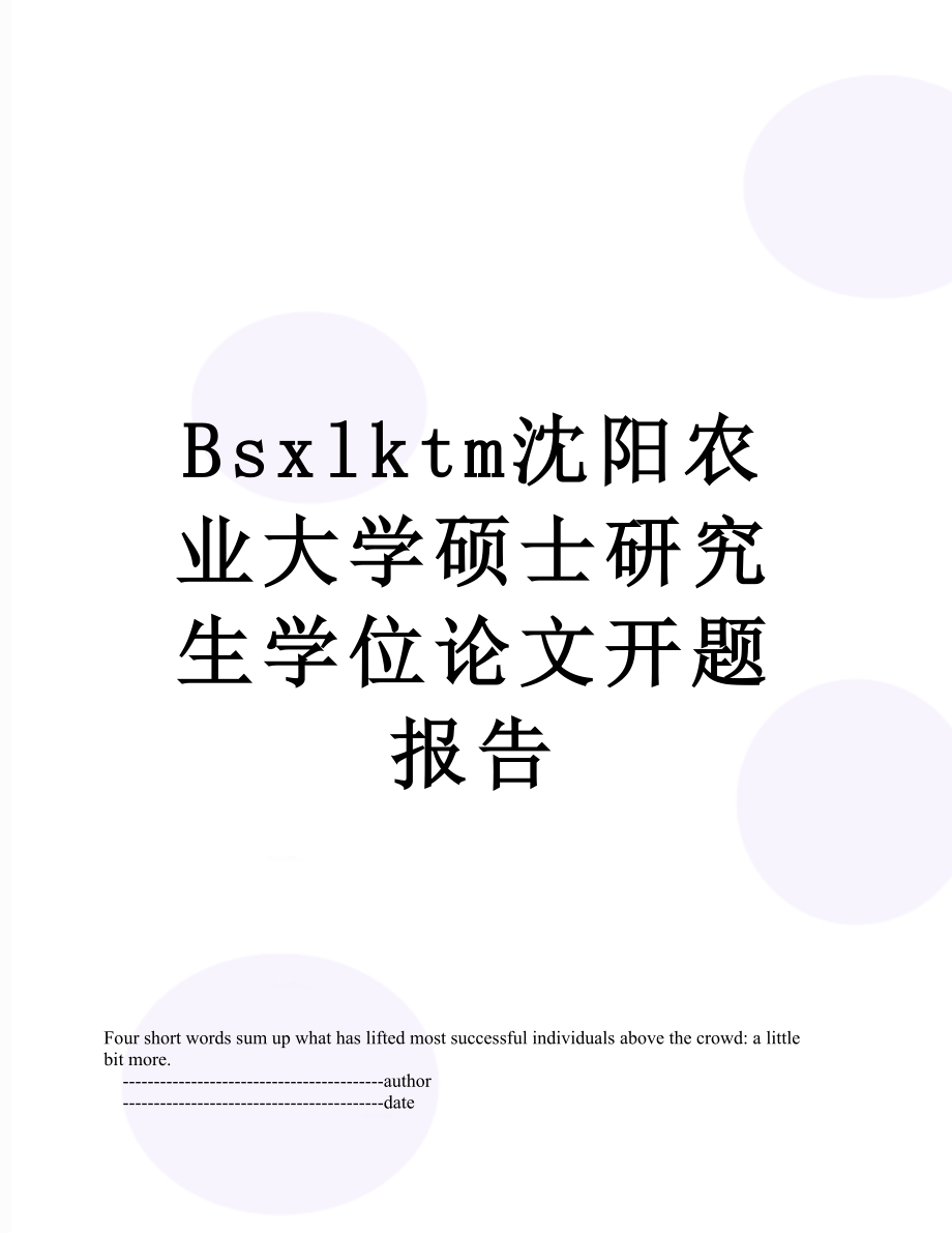 最新Bsxlktm沈阳农业大学硕士研究生学位论文开题报告.doc_第1页