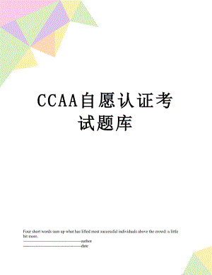 最新CCAA自愿认证考试题库.docx
