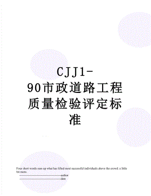 最新CJJ1-90市政道路工程质量检验评定标准.doc