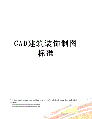 最新CAD建筑装饰制图标准.doc