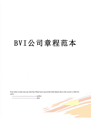 最新BVI公司章程范本.doc