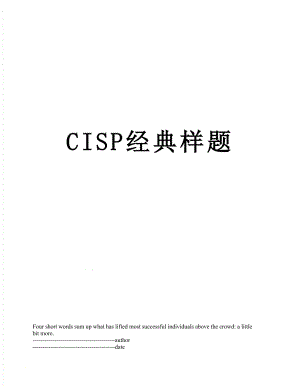 最新CISP经典样题.docx