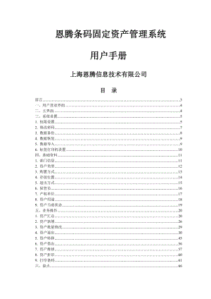 上海恩腾条码固定资产管理系统使用手册.doc
