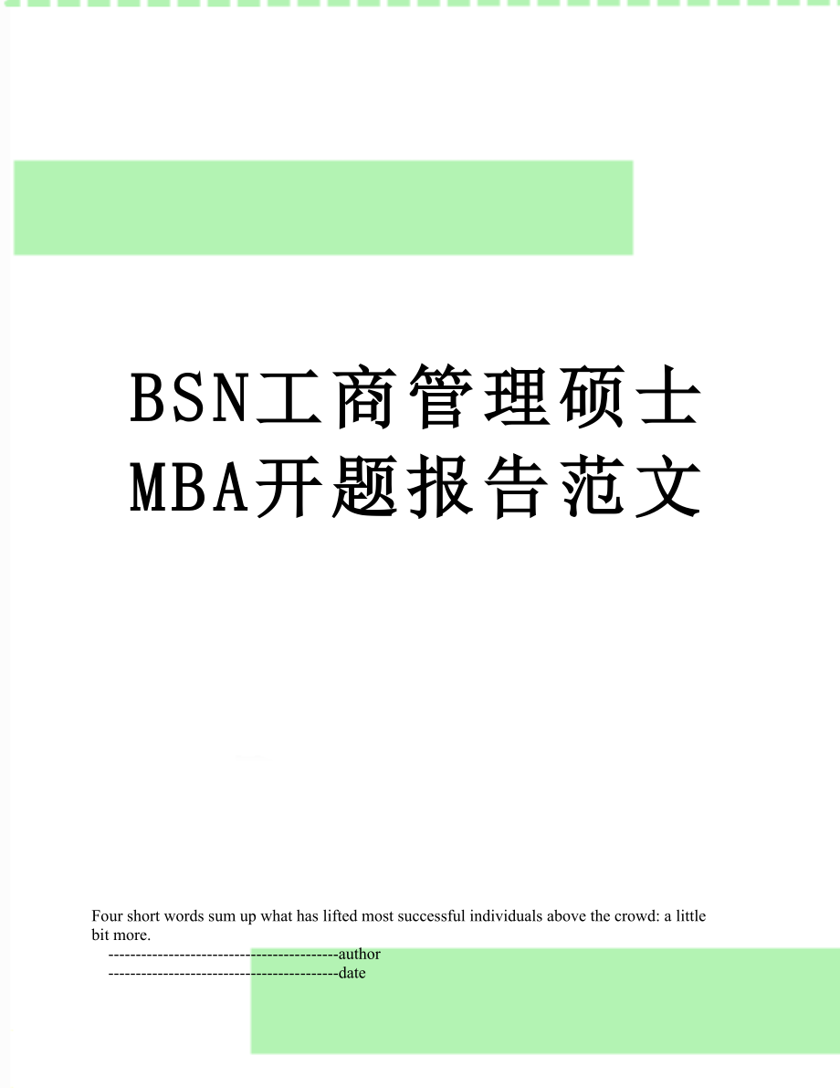 最新BSN工商管理硕士MBA开题报告范文.doc_第1页