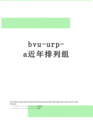 最新bvu-urp-a近年排列组.doc