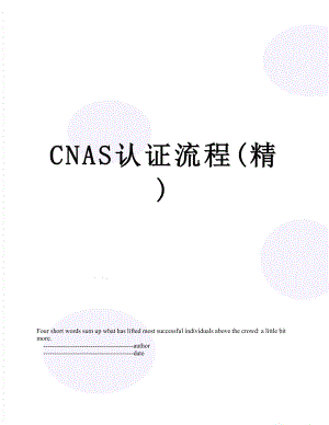 最新CNAS认证流程(精).doc