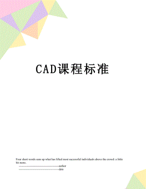 最新CAD课程标准.doc