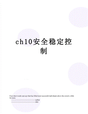 最新ch10安全稳定控制.doc