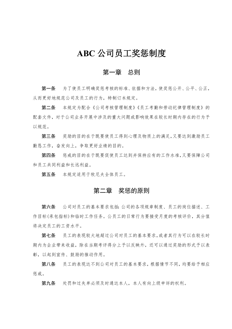 ABC公司员工奖惩制度.doc_第1页