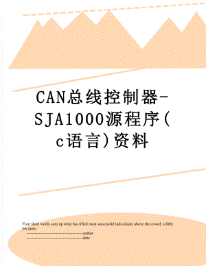 最新CAN总线控制器-SJA1000源程序(c语言)资料.doc