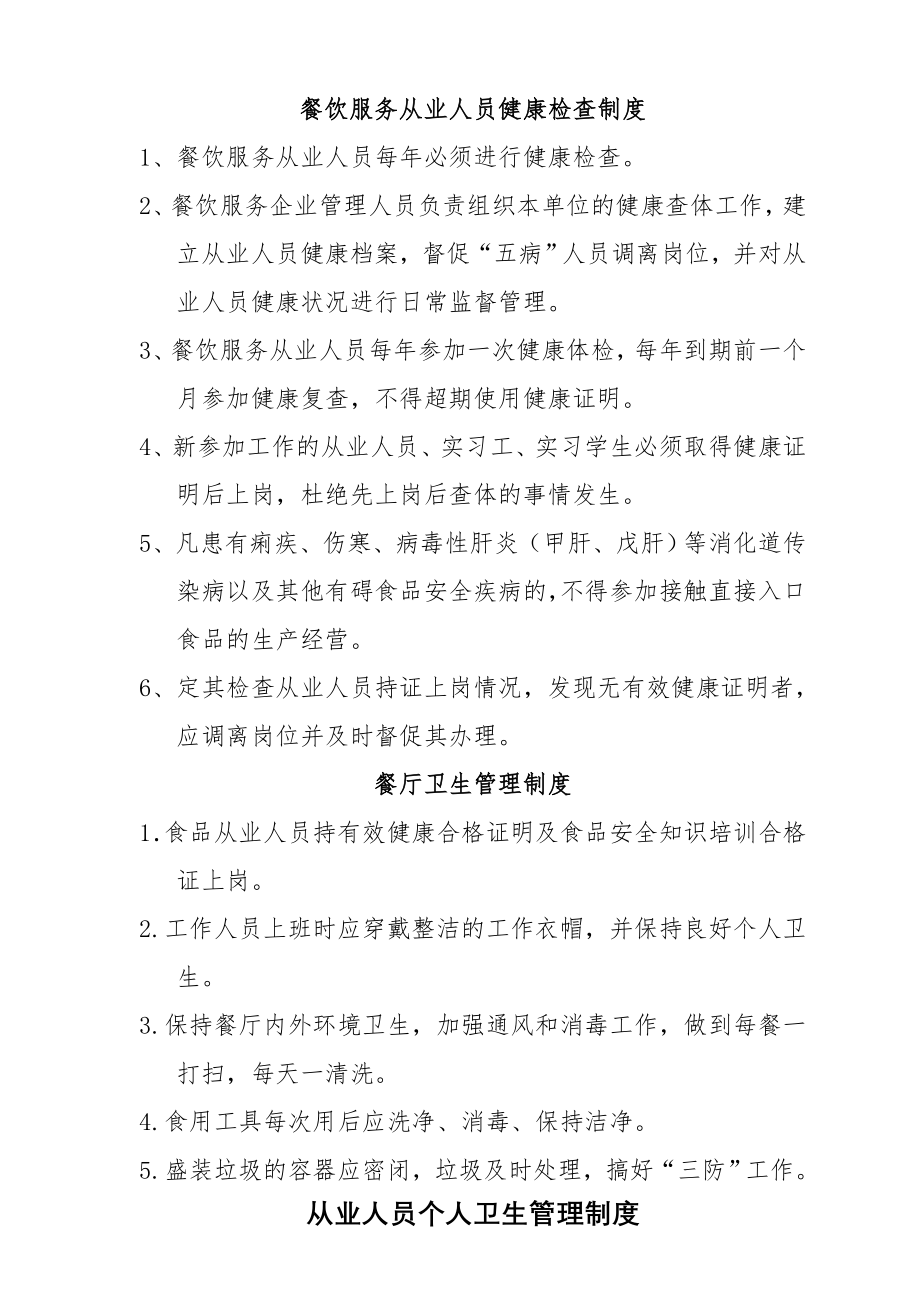 蚌埠市餐饮服务食品安全管理制度汇编(kt板).doc_第1页