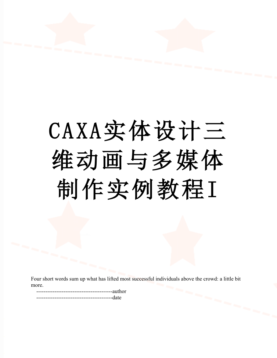 最新CAXA实体设计三维动画与多媒体制作实例教程I.doc_第1页