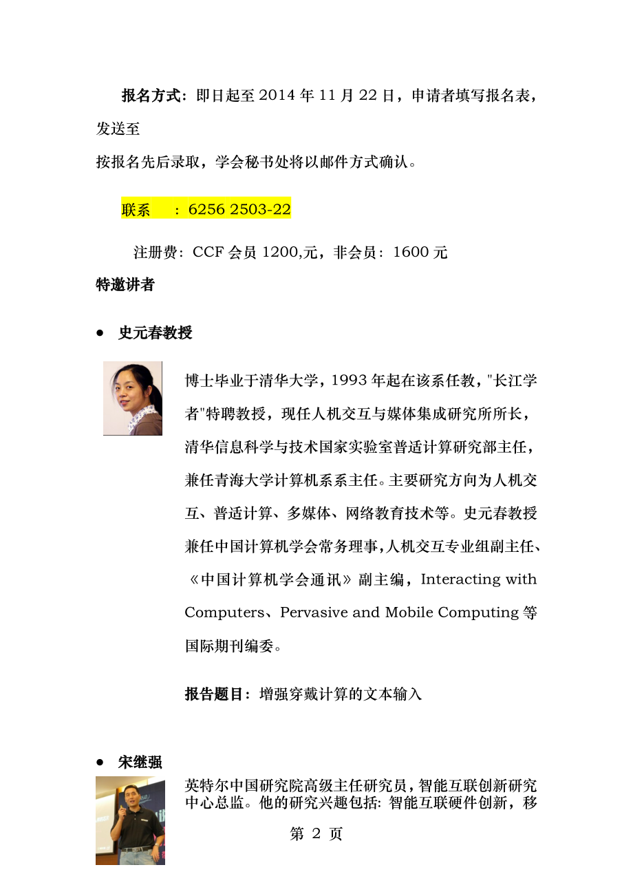 特邀讲者介绍日程安排报名表上海交通大学计算机科学与工程系.doc_第2页
