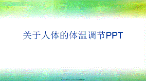 人体体温调节PPT.ppt