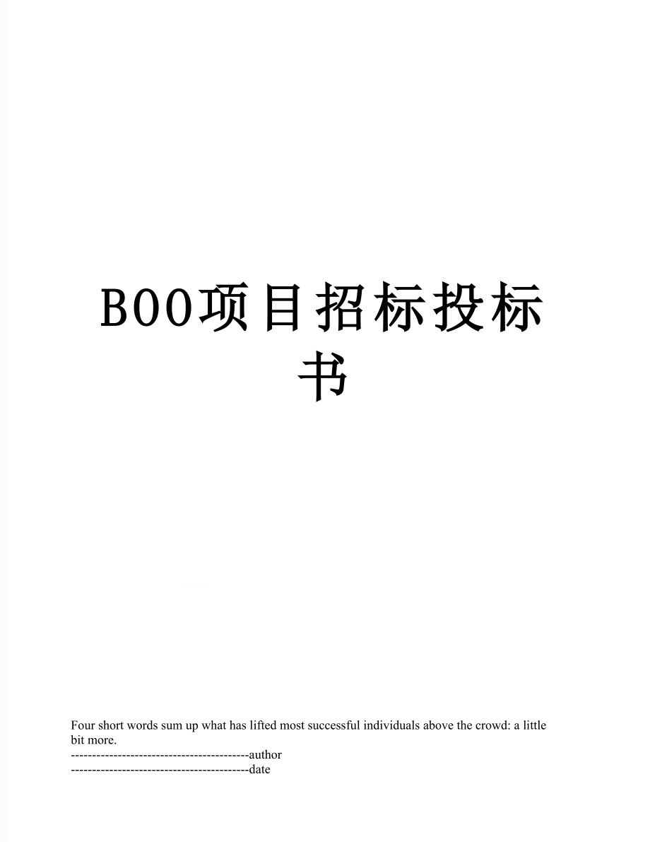 最新BOO项目招标投标书.docx_第1页