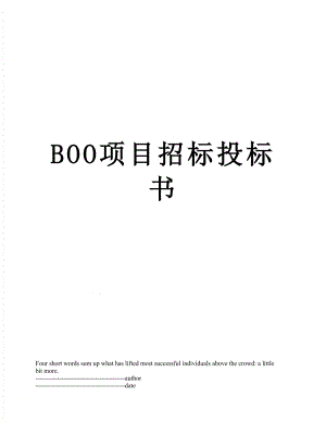 最新BOO项目招标投标书.docx