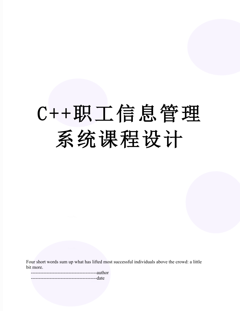 最新C++职工信息管理系统课程设计.doc_第1页