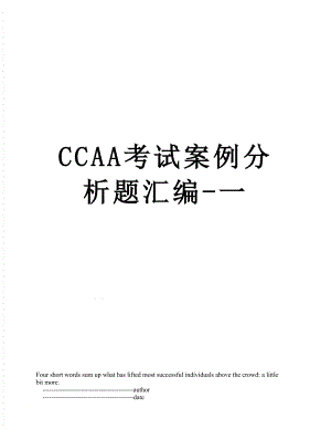 最新CCAA考试案例分析题汇编-一.doc