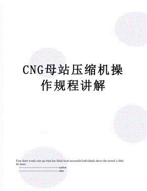 最新CNG母站压缩机操作规程讲解.doc