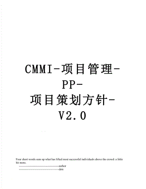 最新CMMI-项目管理-PP-项目策划方针-V2.0.doc
