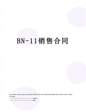 最新BN-11销售合同.docx