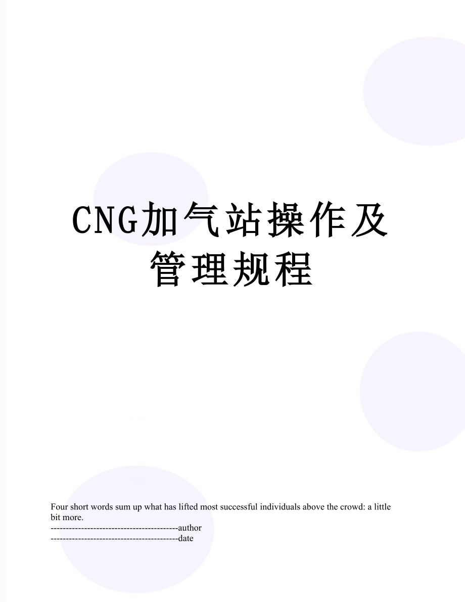 最新CNG加气站操作及管理规程.docx_第1页