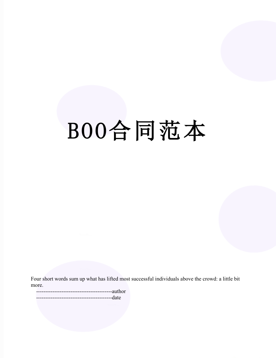 最新BOO合同范本.doc_第1页