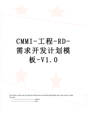 最新CMMI-工程-RD-需求开发计划模板-V1.0.doc