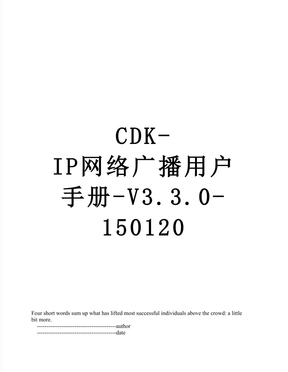 最新CDK-IP网络广播用户手册-V3.3.0-150120.doc_第1页