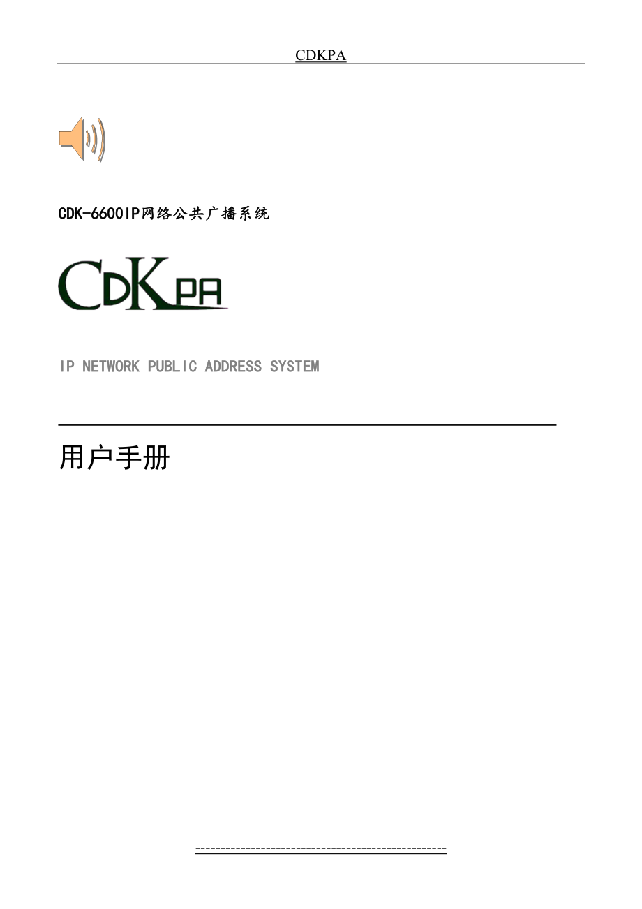 最新CDK-IP网络广播用户手册-V3.3.0-150120.doc_第2页