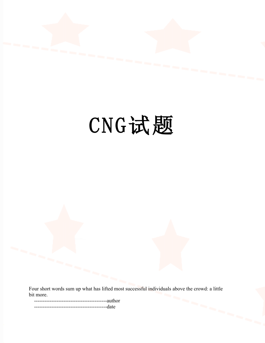 最新CNG试题.doc_第1页
