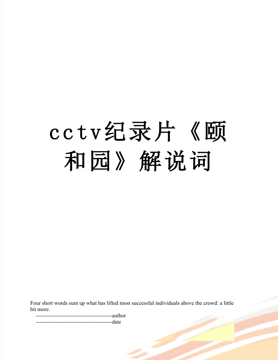 最新cctv纪录片《颐和园》解说词.doc_第1页
