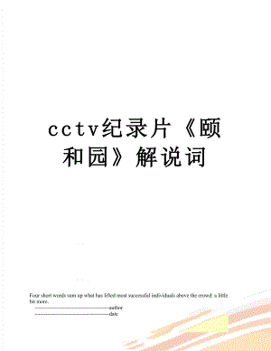 最新cctv纪录片颐和园解说词.doc