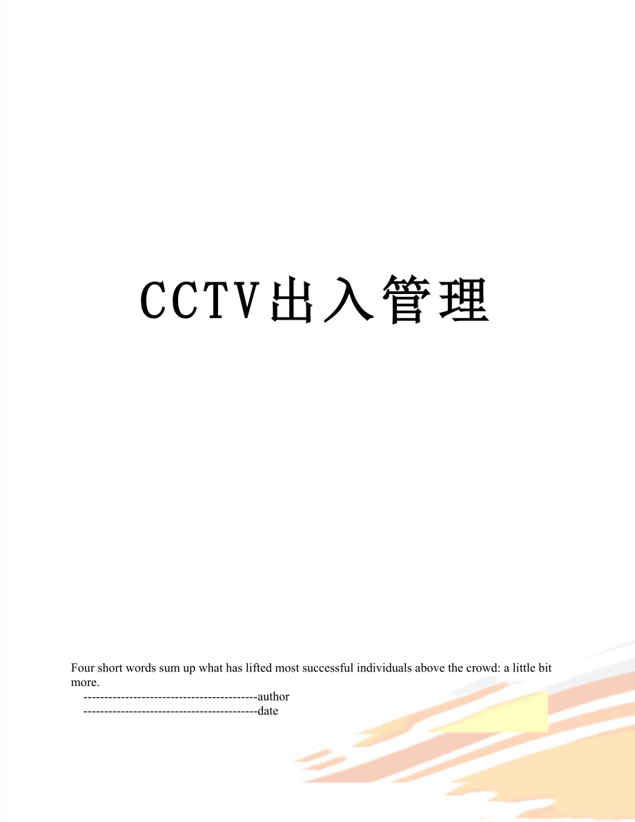 最新CCTV出入管理.doc_第1页