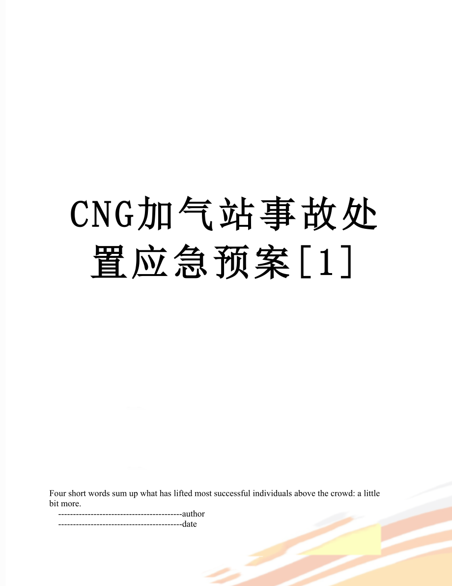 最新CNG加气站事故处置应急预案[1].doc_第1页