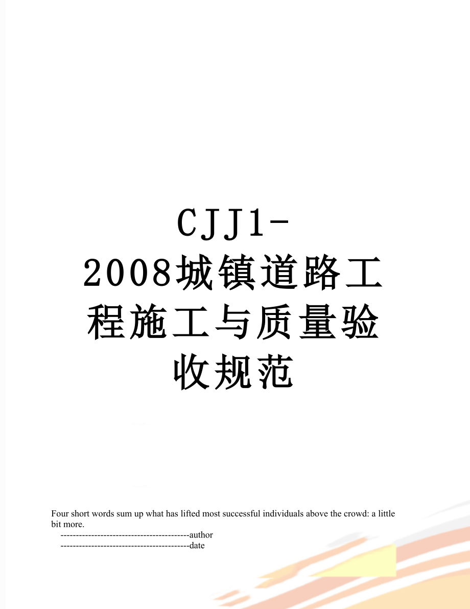 最新CJJ1-2008城镇道路工程施工与质量验收规范.doc_第1页